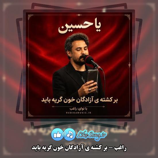 دانلود نوحه راغب بر کشته ی آزادگان خون گریه باید